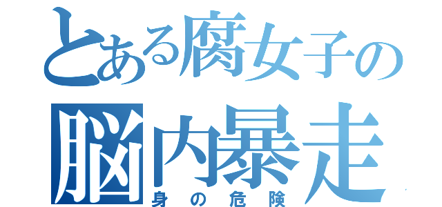 とある腐女子の脳内暴走（身の危険）