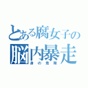 とある腐女子の脳内暴走（身の危険）