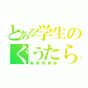 とある学生のぐうたら生活（長尾明果梨）