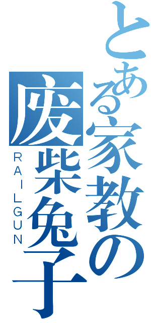 とある家教の废柴兔子基（ＲＡＩＬＧＵＮ）