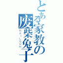 とある家教の废柴兔子基（ＲＡＩＬＧＵＮ）