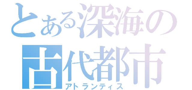 とある深海の古代都市（アトランティス）