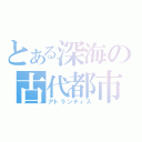 とある深海の古代都市（アトランティス）