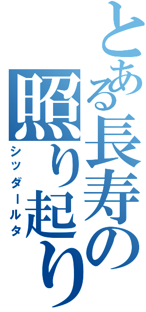 とある長寿の照り起り（シッダールタ）