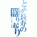 とある長寿の照り起り（シッダールタ）