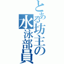 とある坊主の水泳部員（）