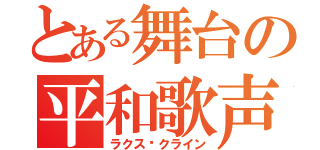 とある舞台の平和歌声（ラクス•クライン）