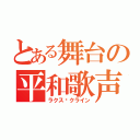 とある舞台の平和歌声（ラクス•クライン）