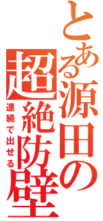 とある源田の超絶防壁（連続で出せる）