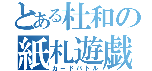 とある杜和の紙札遊戯（カードバトル）