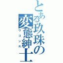 とある玖珠の変態紳士（ワゴンＲ）