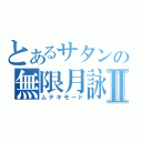 とあるサタンの無限月詠Ⅱ（ムテキモード）