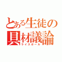 とある生徒の具材議論（ライスボール）