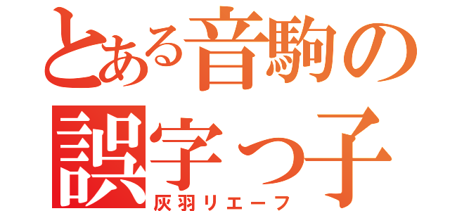 とある音駒の誤字っ子（灰羽リエーフ）