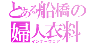 とある船橋の婦人衣料（インナーウェア）