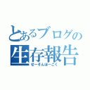 とあるブログの生存報告（せーぞんほーこく）