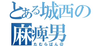 とある城西の麻痺男（たむらぱん＠）