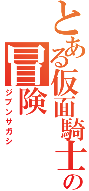 とある仮面騎士破壊者の冒険（ジブンサガシ）