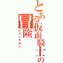 とある仮面騎士破壊者の冒険（ジブンサガシ）