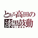 とある高田の漆黒鼓動（厨二病発症）