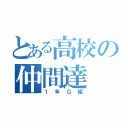 とある高校の仲間達（１年Ｇ組）