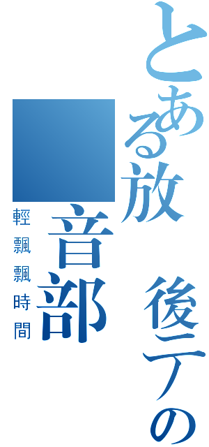 とある放課後ティータイムの輕音部（輕飄飄時間）