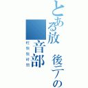 とある放課後ティータイムの輕音部（輕飄飄時間）