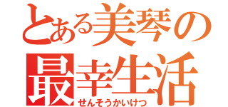 とある美琴の最幸生活（せんそうかいけつ）