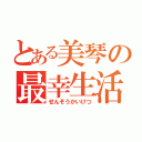 とある美琴の最幸生活（せんそうかいけつ）