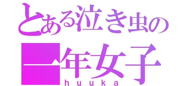 とある泣き虫の一年女子（ｈｕｕｋａ）