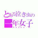 とある泣き虫の一年女子（ｈｕｕｋａ）