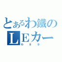 とあるわ鐵のＬＥカー（わ８９）