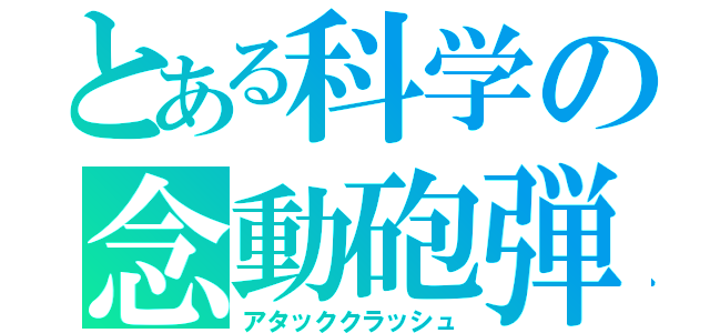 とある科学の念動砲弾（アタッククラッシュ）