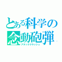 とある科学の念動砲弾（アタッククラッシュ）