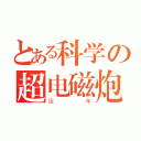 とある科学の超电磁炮（流年）