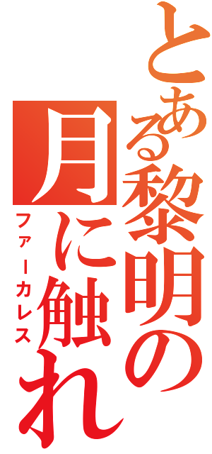 とある黎明の月に触れる（ファーカレス）