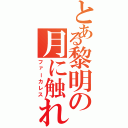 とある黎明の月に触れる（ファーカレス）