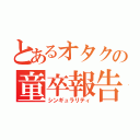 とあるオタクの童卒報告（シンギュラリティ）