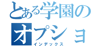 とある学園のオプション天国（インデックス）