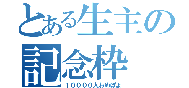 とある生主の記念枠（１００００人おめぽよ）