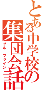 とある中学校の集団会話（グループライン）