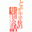 とある中学校の集団会話（グループライン）