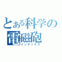 とある科学の電磁砲（インデックス）