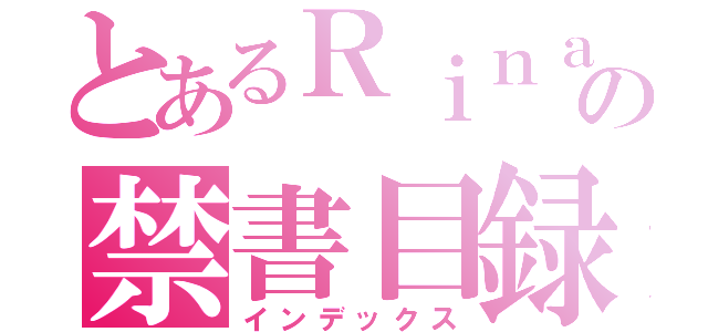 とあるＲｉｎａの禁書目録（インデックス）