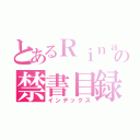 とあるＲｉｎａの禁書目録（インデックス）