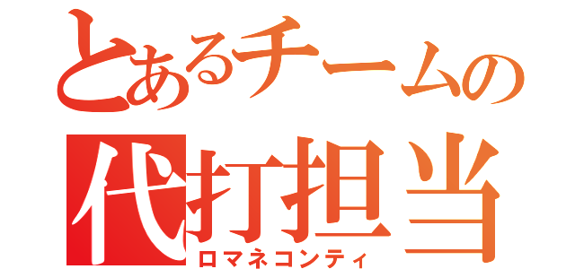 とあるチームの代打担当（ロマネコンティ）