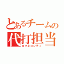 とあるチームの代打担当（ロマネコンティ）