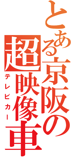 とある京阪の超映像車（テレビカー）