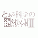 とある科学の絶対反射Ⅱ（アクセラレータ）