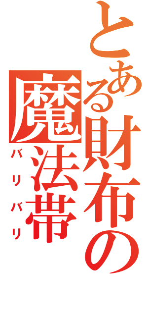 とある財布の魔法帯（バリバリ）